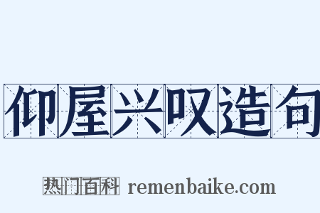 仰屋兴叹造句是什么意思的图片